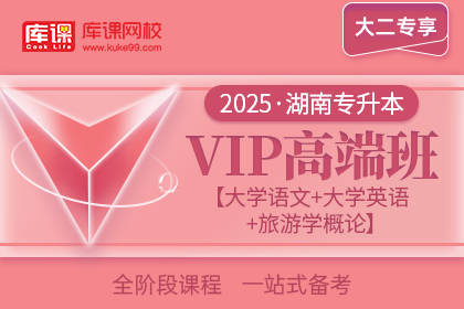 2025年湖南专升本VIP高端班《大学语文+大学英语+旅游学概论》| 大二专享