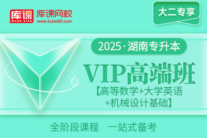 2025年湖南专升本VIP高端班《高等数学+大学英语+机械设计基础》| 大二专享