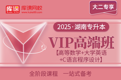 2025年湖南专升本VIP高端班《高等数学+大学英语+C语言程序设计》| 大二专享