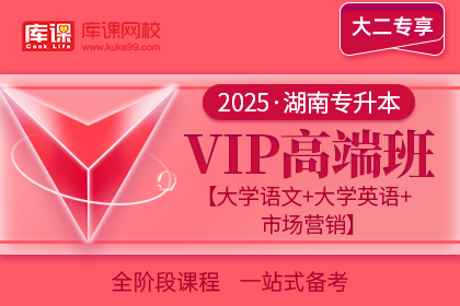 2025年湖南专升本VIP高端班《大学语文+大学英语+市场营销》| 大二专享