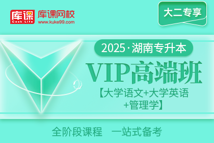 2025年湖南专升本VIP高端班《大学语文+大学英语+管理学【马工程版】》| 大二专享