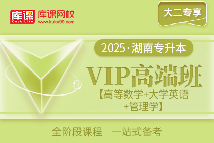2025年湖南专升本VIP高端班《高等数学+大学英语+管理学【周三多版】》| 大二专享