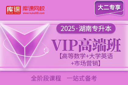 2025年湖南专升本VIP高端班《高等数学+大学英语+市场营销学》| 大二专享