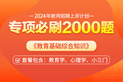 2024年招教《教育综合知识》专项必刷2000题【广东】