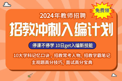 2024年教师招聘冲刺入编计划（精讲课+PDF资料）