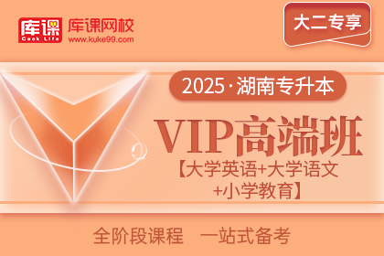 2025年湖南专升本VIP高端班《大学英语+大学语文+小学教育》| 大二专享