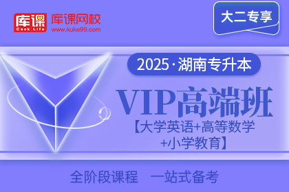 2025年湖南专升本VIP高端班《大学英语+高等数学+小学教育》| 大二专享
