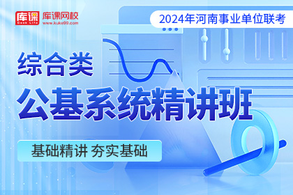 2024年河南事业单位联考【综合类】公基系统精讲班