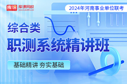 2024年河南事业单位联考【综合类】职测系统精讲班