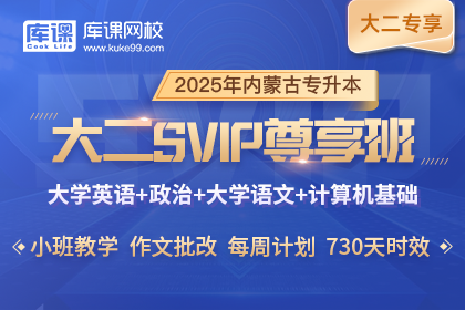 2025年内蒙古专升本大二SVIP尊享班 《英语+政治+大学语文+计算机》