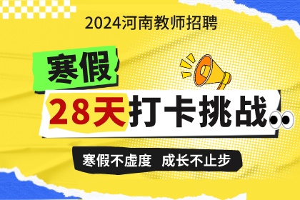 2024年河南招教28天寒假作业·打卡挑战