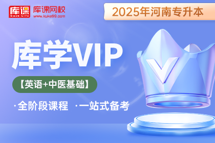 2025年河南专升本库学VIP班 《英语+中医基础》