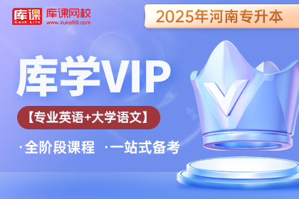 2025年河南专升本库学VIP班 《专业英语+大学语文》