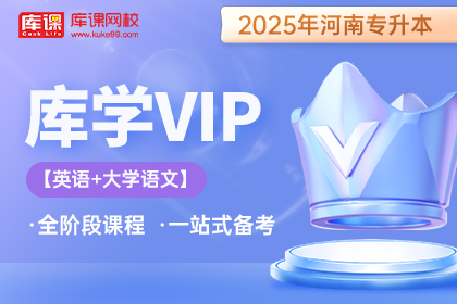 2025年河南专升本库学VIP班 《英语+大学语文》