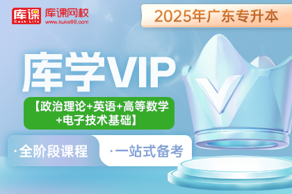 2025年广东专升本库学VIP班 《政治理论+英语+高等数学+电子技术基础》
