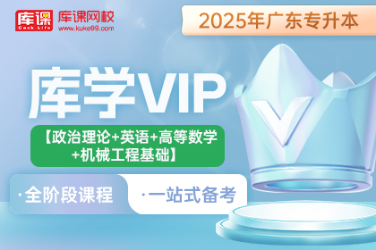 2025年广东专升本库学VIP班 《政治理论+英语+高等数学+机械工程基础》