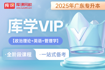 2025年广东专升本库学VIP班 《政治理论+英语+管理学》