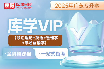 2025年广东专升本库学VIP班 《政治理论+英语+管理学+市场营销学》