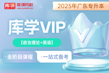 2025年广东专升本库学VIP班 《政治理论+英语》