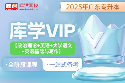 2025年广东专升本库学VIP班 《政治理论+英语+大学语文+英语基础与写作》