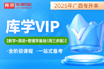 2025年广西专升本库学VIP班 《数学+英语+管理学基础（周三多版）》