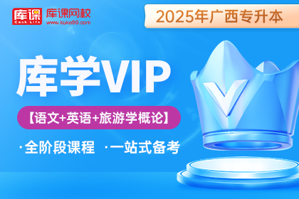 2025年广西专升本库学VIP班 《语文+英语+旅游学概论》