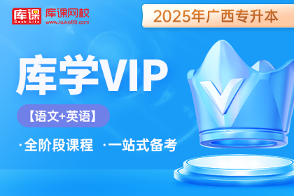 2025年广西专升本库学VIP班 《语文+英语》
