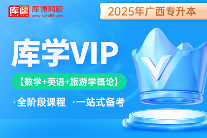 2025年广西专升本库学VIP班 《数学+英语+旅游学概论》