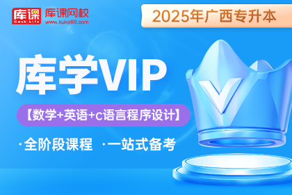 2025年广西专升本库学VIP班 《数学+英语+C语言程序设计》