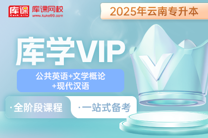 2025年云南专升本库学VIP班 《公共英语+文学概论+现代汉语》
