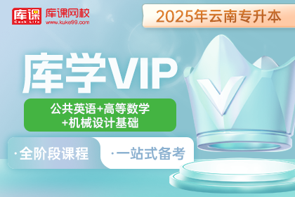 2025年云南专升本库学VIP班 《公共英语+高等数学+机械设计基础》