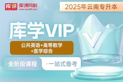2025年云南专升本库学VIP班 《公共英语+高等数学+医学综合》