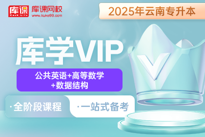 2025年云南专升本库学VIP班 《公共英语+高等数学+数据结构》