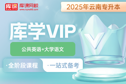 2025年云南专升本库学VIP班 《公共英语+大学语文》