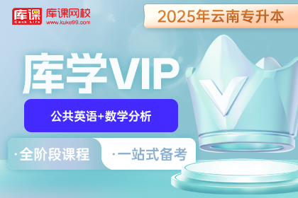 2025年云南专升本库学VIP班 《公共英语+数学分析》
