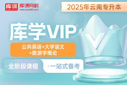 2025年云南专升本库学VIP班 《公共英语+大学语文+旅游学概论》