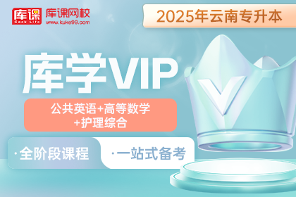 2025年云南专升本库学VIP班 《公共英语+高等数学+护理综合》