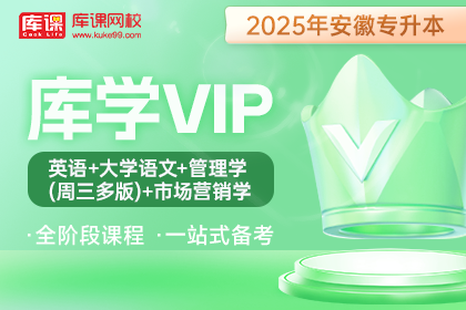 2025年安徽专升本库学VIP班 《英语+大学语文+管理学【周三多版】+市场营销学》