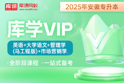 2025年安徽专升本库学VIP班 《英语+大学语文+管理学【马工程版】+市场营销学》