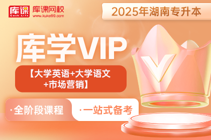 2025年湖南专升本库学VIP班  《大学英语+大学语文+市场营销》