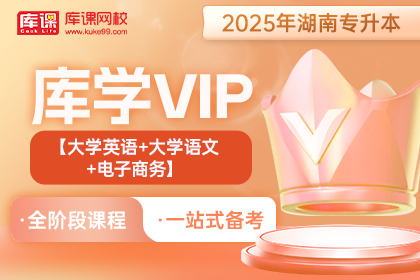 2025年湖南专升本库学VIP班  《大学英语+大学语文+电子商务》