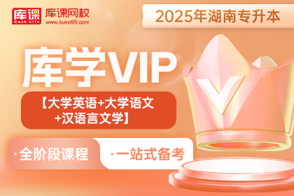 2025年湖南专升本库学VIP班  《大学英语+大学语文+汉语言文学》