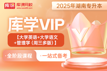 2025年湖南专升本库学VIP班  《大学英语+大学语文+管理学（周三多）》