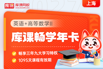 2027年上海专升本库课年卡班 《英语+高等数学II》