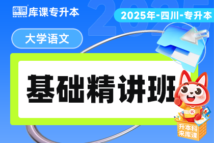 2025年四川专升本基础精讲班 《大学语文》