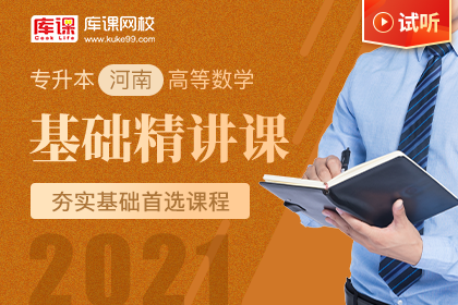 2021年河南专升本高等数学基础精讲课-试听课程