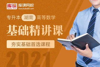 2021年湖南专升本高等数学基础精讲课