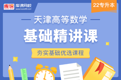 2022年天津专升本高等数学基础精讲课
