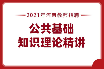 2021年河南教师招聘公共基础知识理论精讲