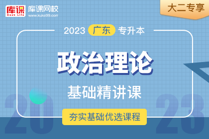2023年广东专升本政治理论基础精讲课•大二专享